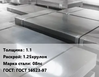 Лист холоднокатаный 1.1 1.25хрулон Сталь: 08пс ГОСТ: ГОСТ 16523-97